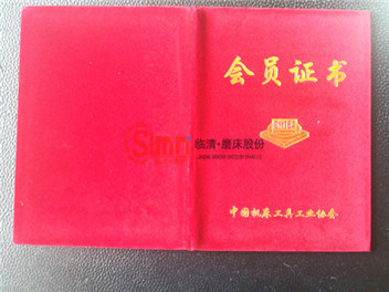 中國機床工具工業協會會員證書